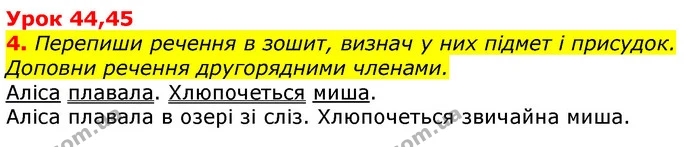 4. Перепиши речення в зошит, визнач у них підмет і присудок. Доповни речення другорядними членами. — ГДЗ Українська мова та читання 3 клас Остапенко 1-2 ч.