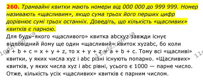 260. Трамвайні квитки мають номери від 000 000 до 999 999. Номер — ГДЗ Алгебра 7 клас Мерзляк, Полонський 2015