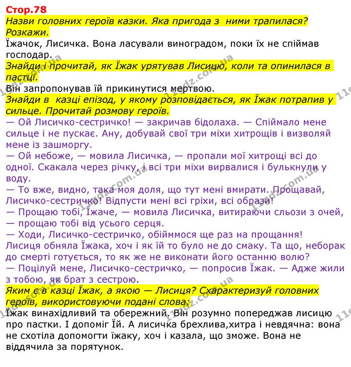 Назви головних героїв казки. Яка пригода з ними трапилася? Розкажи. — ГДЗ Українська мова та читання 3 клас Ємець (2 частина)