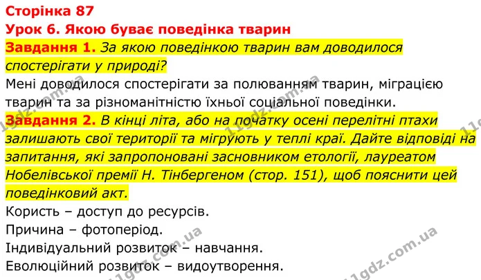 1. За якою поведінкою тварин вам доводилося спостерігати у природі? — ГДЗ Робочий зошит Біологія 7 клас Мирна 2024