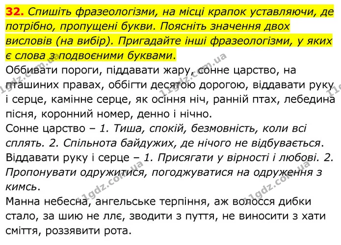32. Спишіть фразеологізми, на місці крапок уставляючи, де потрібно, пропущені букви. Поясніть значення двох висловів (на вибір) — ГДЗ Українська мова 6 клас Заболотний 2020