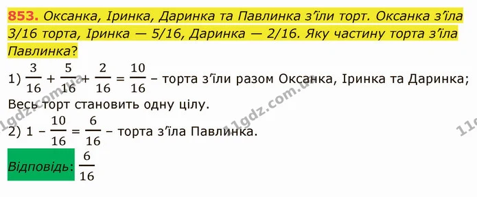 853. Оксанка, Іринка, Даринка та Павлинка з’їли торт. Оксанка з’їла 3/16 торта, Іринка — 5/16, Даринка — 2/16. Яку частину торта з’їла — ГДЗ Математика 5 клас Мерзляк