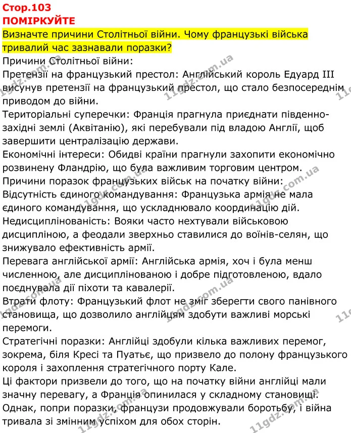 Стор. 103 — 1 — ГДЗ Всесвітня історія 7 клас Пометун 2024 — ГДЗ Всесвітня історія 7 клас Пометун 2024
