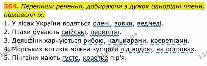 364. Перепиши речення, добираючи з дужок однорідні члени, підкресли їх. — ГДЗ Українська мова 5 клас Онатій