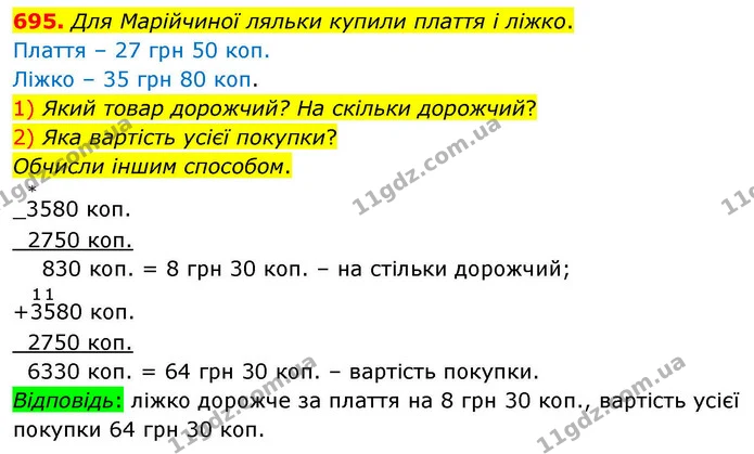 695. Для Марійчиної ляльки купили плаття і ліжко. — ГДЗ Математика 4 клас Листопад