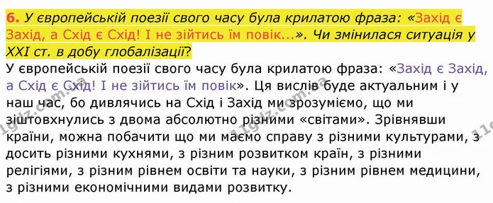 6. У європейській поезії свого часу була крилатою фраза: «Захід є Захід, а Схід є Схід! I не зійтись їм повік...». Чи змінилася — ГДЗ Географія 10 клас Бойко