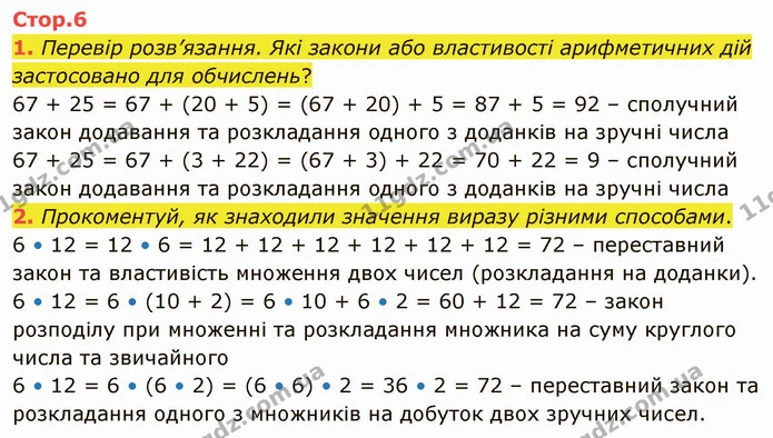 1. Перевір розв’язання. Які закони або властивості арифметичних дій застосовано для обчислень? — ГДЗ Математика 4 клас Скворцова