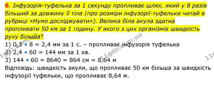 6. Інфузорія-туфелька за 1 секунду пропливає шлях, який у 8 разів більший за довжину її тіла (про розміри інфузорії-туфельки читай в — ГДЗ Пізнаємо природу 6 клас Коршевнюк