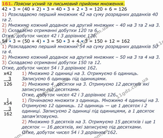 161. Поясни усний та письмовий прийоми множення. — ГДЗ Математика 4 клас Оляницька