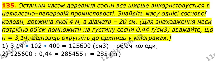135. Останнім часом деревина сосни все ширше використовується в целюлозно–паперовій промисловості. Знайдіть масу однієї соснової — ГДЗ Математика 6 клас Біос 1-2 ч.