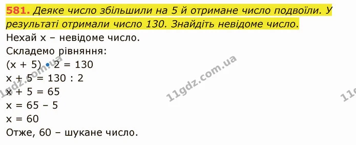 581. Деяке число збільшили на 5 й отримане число подвоїли. У результаті отримали число 130. Знайдіть невідоме число. — ГДЗ Математика 5 клас Тарасенкова 2022