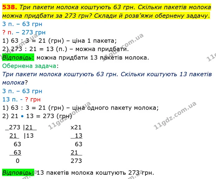 538. Три пакети молока коштують 63 грн. Скільки пакетів молока можна придбати за 273 грн? Склади й розв’яжи обернену задачу. — ГДЗ Математика 4 клас Оляницька