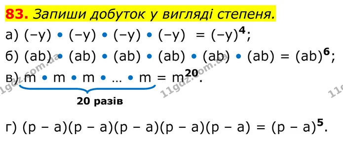 83. Запиши добуток у вигляді степеня. — ГДЗ Алгебра 7 клас Бевз