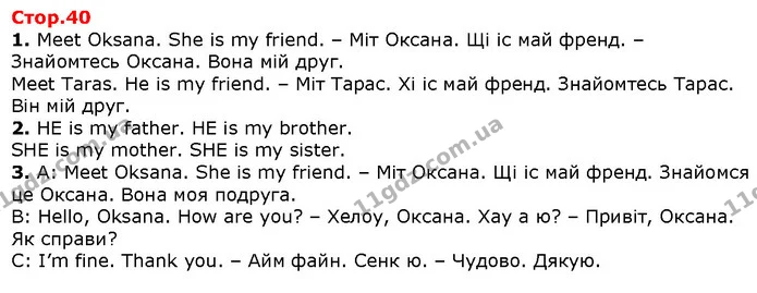 1. Meet Oksana. She is my friend. – Міт Оксана. Щі іс май френд. – Знайомтесь Оксана. Вона мій друг. — Решебник English 1 клас Карпюк 2018