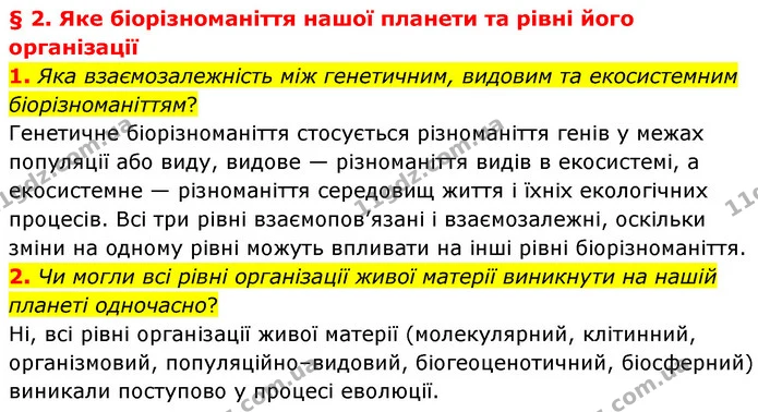 1. Яка взаємозалежність між генетичним, видовим та екосистемним біорізноманіттям? — ГДЗ Біологія 7 клас Балан
