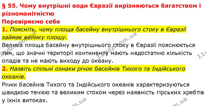 1. Поясніть, чому площа басейну внутрішнього стоку в Євразії займає велику площу. — ГДЗ Географія 7 клас Гільберг
