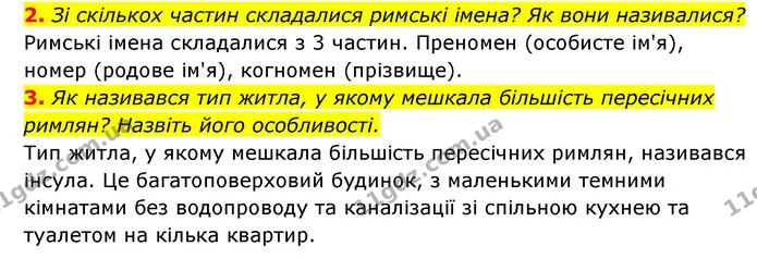 2. Зі скількох частин складалися римські імена? Як вони називалися? — ГДЗ Історія України 6 клас Гісем