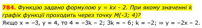 784. Функцію задано формулою у = kх - 2. При якому значенні k графік функції проходить через точку M(-3; 4)? — ГДЗ Алгебра 7 клас Бевз