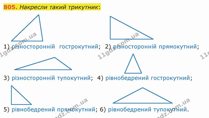 805. Накресли такий трикутник: — ГДЗ Математика 5 клас Істер 2022