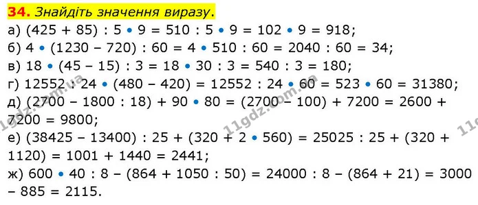 34. Знайдіть значення виразу. — ГДЗ Математика 6 клас Біос 1-2 ч.