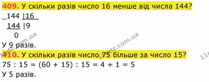 409. У скільки разів число 16 менше від числа 144? — ГДЗ Математика 5 клас Кравчук
