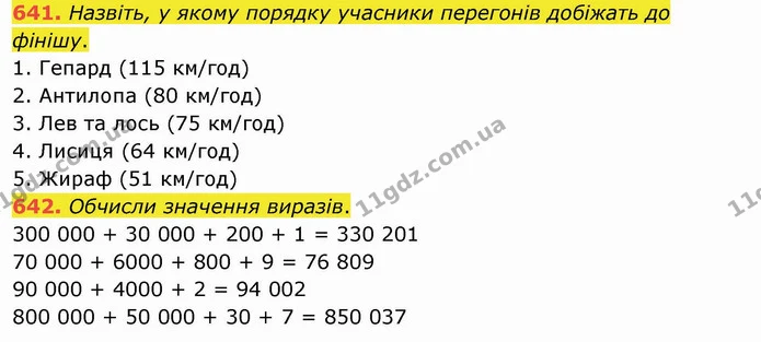 641. Назвіть, у якому порядку учасники перегонів добіжать до фінішу. — ГДЗ Математика 4 клас Оляницька