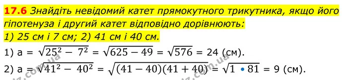 17.6 Знайдіть невідомий катет прямокутного трикутника, якщо його гіпотенуза і другий катет відповідно дорівнюють: — ГДЗ Геометрія 8 клас Істер