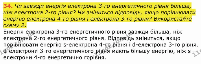 34. Чи завжди енергія електрона 3-го енергетичного рівня більша, ніж електрона 2-го рівня? Чи зміниться відповідь, якщо порівнювати — ГДЗ Хімія 8 клас Попель