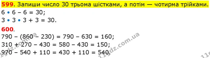 599. Запиши число 30 трьома шістками, а потім — чотирма трійками. — ГДЗ Математика 3 клас Козак 1-2 ч.