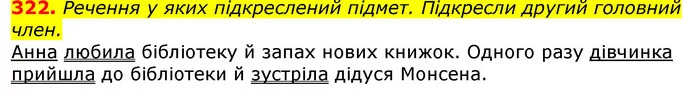 322. Речення у яких підкреслений підмет. Підкресли другий головний член. — ГДЗ Українська мова та читання 3 клас Захарійчук 2020