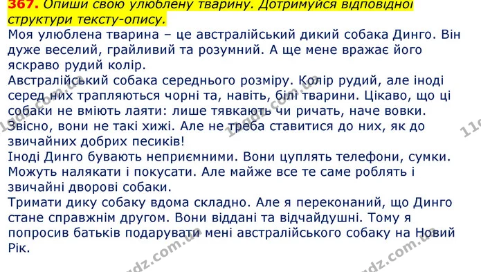367. Опиши свою улюблену тварину. Дотримуйся відповідної структури тексту-опису. — ГДЗ Українська мова та читання 3 клас Захарійчук 2020