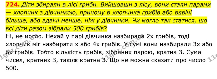 724. Діти збирали в лісі гриби. Вийшовши з лісу, вони стали парами — хлопчик з дівчинкою, причому в хлопчика грибів або вдвічі більше — ГДЗ Математика 6 клас Мерзляк 2023 1-2 ч.