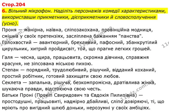 6. Вільний мікрофон. Наділіть персонажів комедії характеристиками, використавши прикметники, дієприкметники й словосполучення (усно). — ГДЗ Українська література 8 клас Авраменко