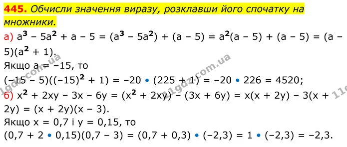445. Обчисли значення виразу, розклавши його спочатку на множники. — ГДЗ Алгебра 7 клас Бевз