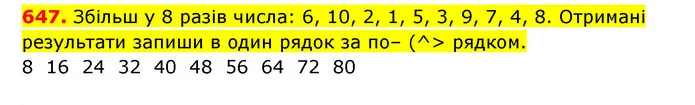 647. Збільш у 8 разів числа: 6, 10, 2, 1, 5, 3, 9, 7, 4, 8. Отримані результати запиши в один рядок за по– (^> рядком. — ГДЗ Математика 3 клас Будна 1-2 ч.