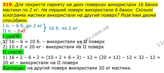 319. Для покриття паркету на двох поверхах використали 16 банок мастики по 2 кг. На перший поверх використали 6 банок. Скільки — ГДЗ Математика 3 клас Лишенко (1, 2 частина)