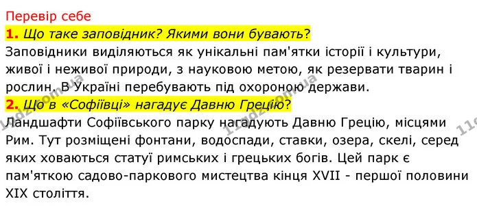 1. Що таке заповідник? Якими вони бувають? — ГДЗ Досдіджуємо історію і суспільство 5 клас Пометун