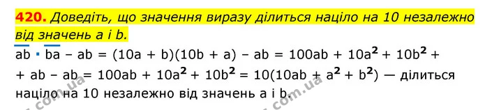 420. Доведіть, що значення виразу ділиться націло на 10 незалежно від значень a і b. — ГДЗ Алгебра 7 клас Мерзляк, Полонський 2015