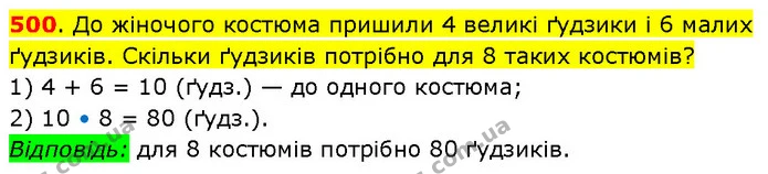 500. До жіночого костюма пришили 4 великі ґудзики і 6 малих ґудзиків. Скільки ґудзиків потрібно для 8 таких костюмів? — ГДЗ Математика 3 клас Будна 1-2 ч.