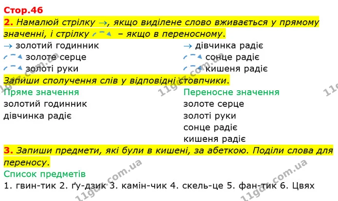 2. Намалюй стрілку , якщо виділене слово вживається у прямому значенні, і стрілку ‎ – якщо в переносному. — ГДЗ Робочий зошит Українська мова 2 клас Большакова 1 ч. - 2 ч.