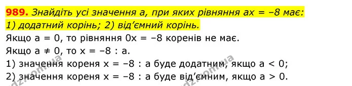 989. Знайдіть усі значення а, при яких рівняння ах = –8 має: — ГДЗ Алгебра 7 клас Істер 2020