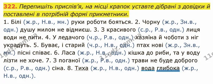 322. Перепишіть прислів’я, на місці крапок уставте дібрані з довідки й поставлені в потрібній формі прикметники. — ГДЗ Українська мова 6 клас Глазова
