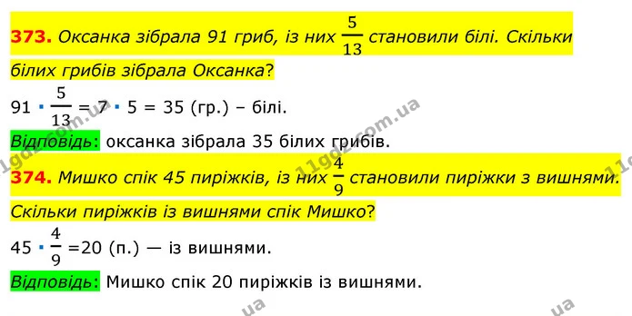 373. Оксанка зібрала 91 гриб, із них 513 становили білі. Скільки білих грибів зібрала Оксанка? — ГДЗ Математика 6 клас Мерзляк 2023 1-2 ч.