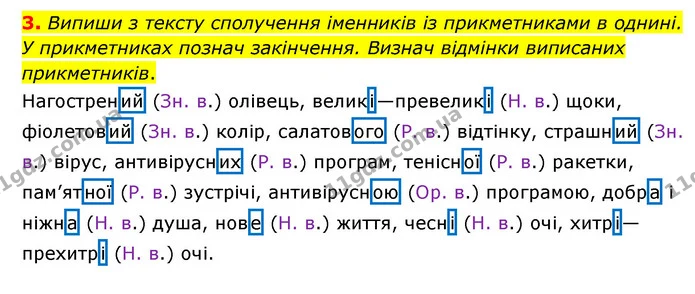 3. Випиши з тексту сполучення іменників із прикметниками в однині. У прикметниках познач закінчення. Визнач відмінки виписаних — ГДЗ Українська мова 4 клас Чабайовська