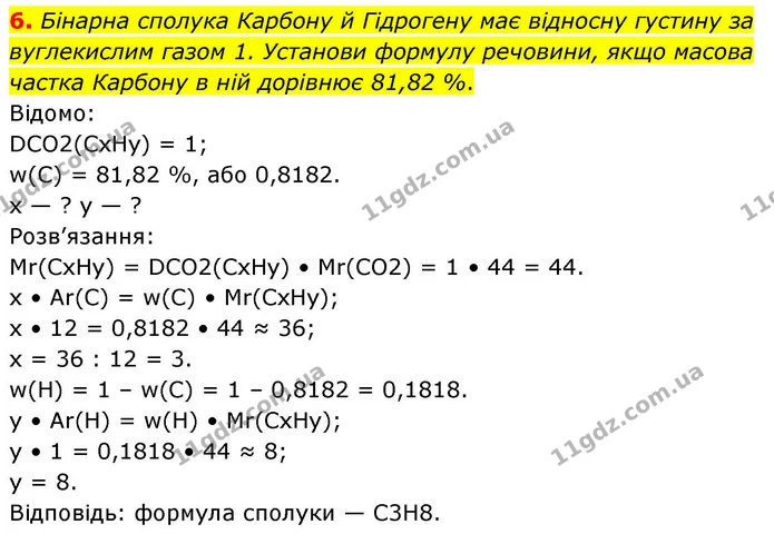 6. Бінарна сполука Карбону й Гідрогену має відносну густину за вуглекислим газом 1. Установи формулу речовини, якщо масова частка — ГДЗ Хімія 8 клас Ярошенко