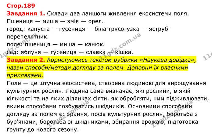 Стор. 189 — 1-2 — ГДЗ Пізнаємо природу 6 клас Коршевнюк — ГДЗ Пізнаємо природу 6 клас Коршевнюк