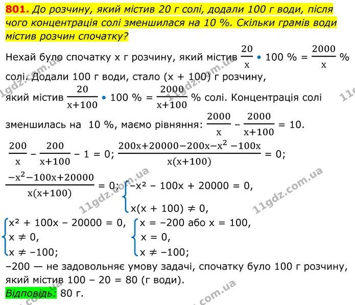 801. До розчину, який містив 20 г солі, додали 100 г води, після чого концентрація солі зменшилася на 10 %. Скільки грамів води містив — ГДЗ Алгебра 8 клас Мерзляк