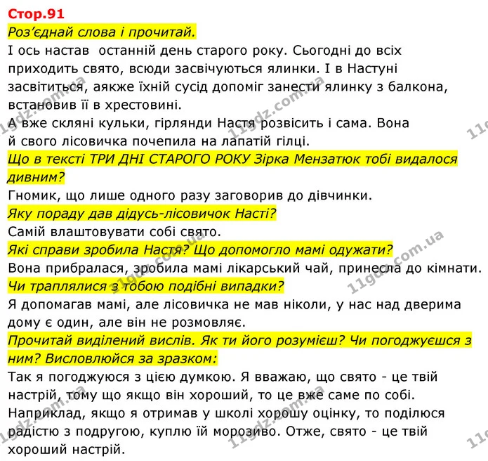 Стор. 91 — 1 — ГДЗ Українська мова та читання 4 клас Савчук — ГДЗ Українська мова та читання 4 клас Савчук