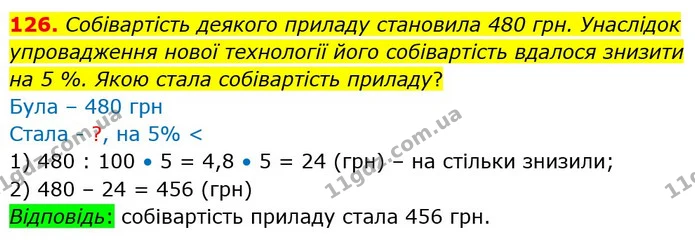 126. Собівартість деякого приладу становила 480 грн. Унаслідок упровадження нової технології його собівартість вдалося знизити на 5 % — ГДЗ Математика 6 клас Істер 2023 1-2 ч.