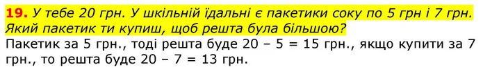 19. Зміну різниці від зміни від’ємника Мудрик пояснив так. — ГДЗ Математика 3 клас Заїка 1-2 ч.